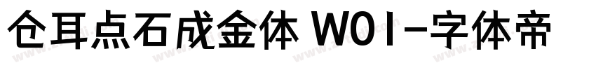 仓耳点石成金体 W01字体转换